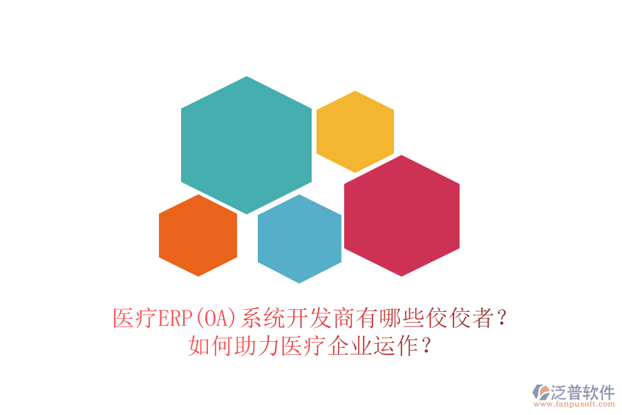 醫(yī)療ERP(OA)系統(tǒng)開發(fā)商有哪些佼佼者？如何助力醫(yī)療企業(yè)運作？