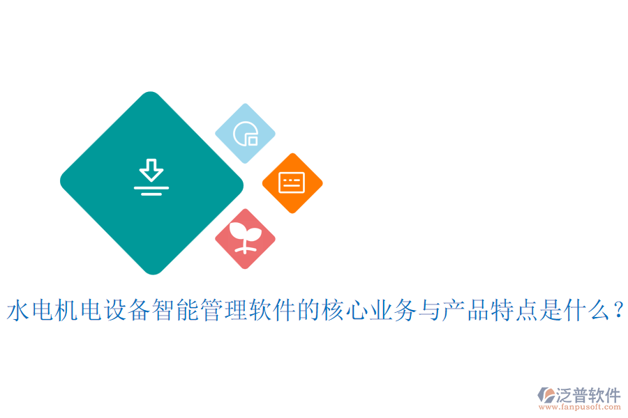 水電機(jī)電設(shè)備智能管理軟件的核心業(yè)務(wù)與產(chǎn)品特點(diǎn)是什么？