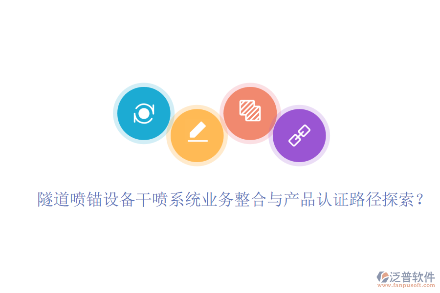 隧道噴錨設備干噴系統(tǒng)業(yè)務整合與產(chǎn)品認證路徑探索？