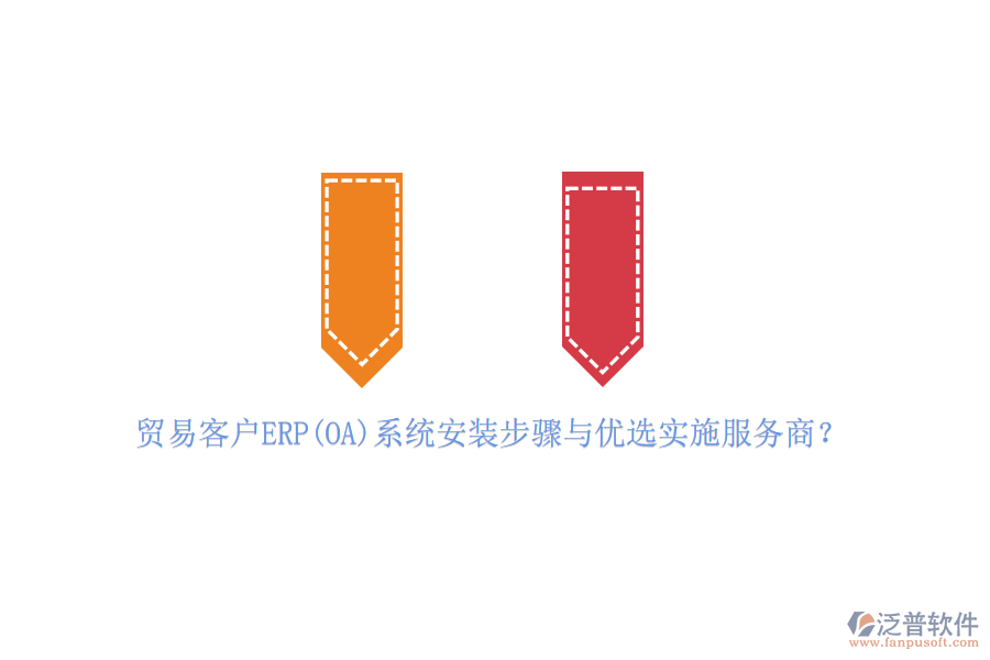 貿(mào)易客戶ERP(OA)系統(tǒng)安裝步驟與優(yōu)選實(shí)施服務(wù)商？