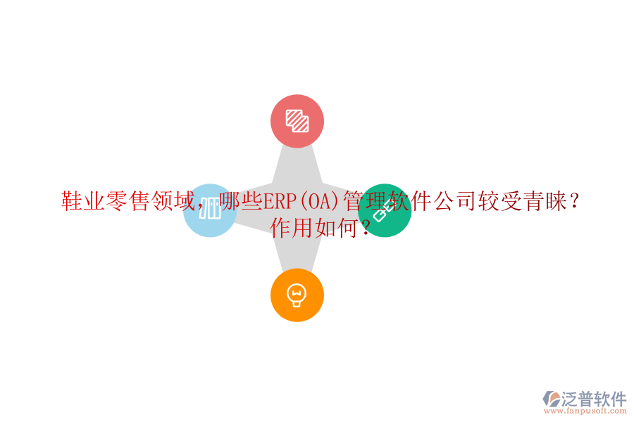 鞋業(yè)零售領(lǐng)域，哪些ERP(OA)管理軟件公司較受青睞？作用如何？