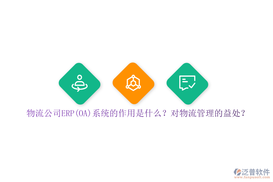 物流公司ERP(OA)系統(tǒng)的作用是什么？對物流管理的益處？