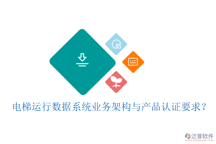 電梯運(yùn)行數(shù)據(jù)系統(tǒng)業(yè)務(wù)架構(gòu)與產(chǎn)品認(rèn)證要求？