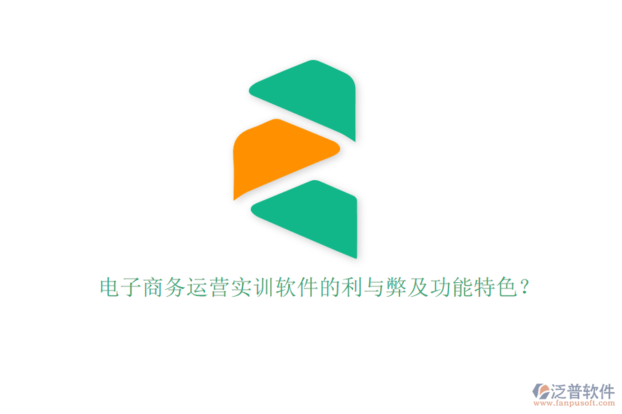 電子商務(wù)運(yùn)營(yíng)實(shí)訓(xùn)軟件的利與弊及功能特色？