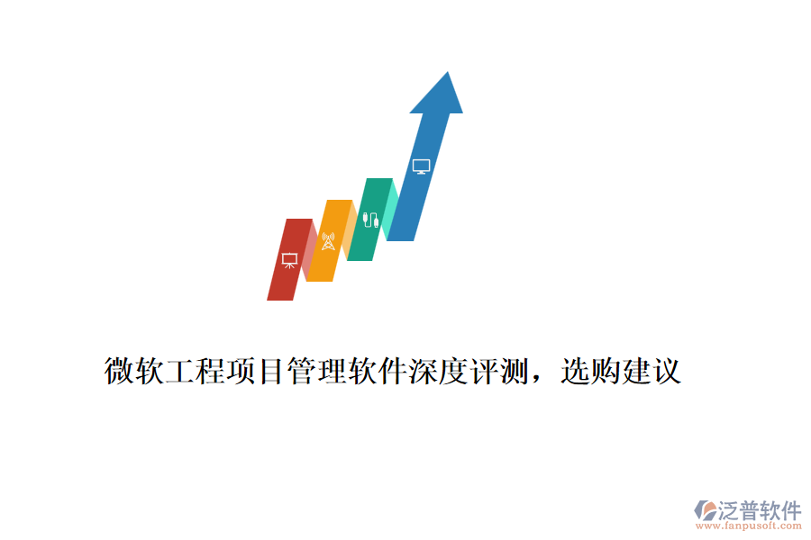 微軟工程項目管理軟件深度評測，選購建議