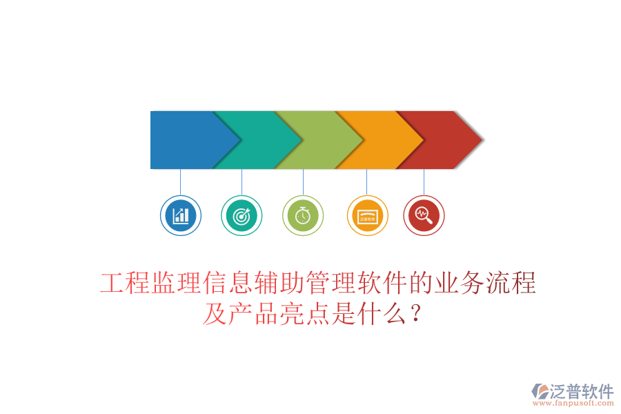 工程監(jiān)理信息輔助管理軟件的業(yè)務(wù)流程及產(chǎn)品亮點(diǎn)是什么？