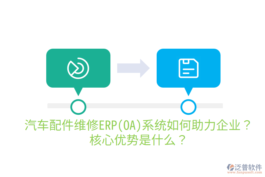汽車配件維修ERP(OA)系統(tǒng)如何助力企業(yè)？核心優(yōu)勢是什么？