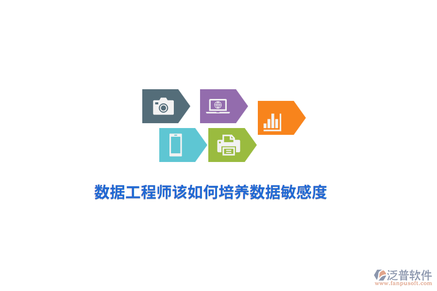 數(shù)據(jù)工程師該如何培養(yǎng)數(shù)據(jù)敏感度？