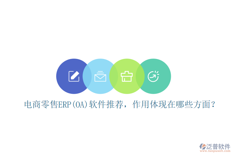 電商零售ERP(OA)軟件推薦，作用體現(xiàn)在哪些方面？