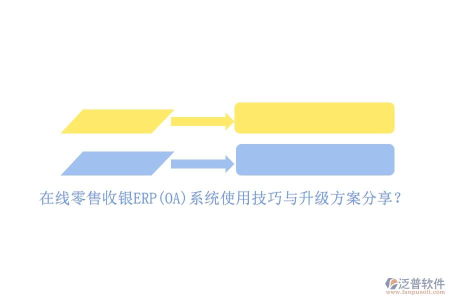 在線零售收銀ERP(OA)系統(tǒng)使用技巧與升級(jí)方案分享？