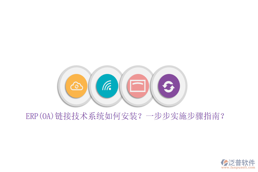 ERP(OA)鏈接技術(shù)系統(tǒng)如何安裝？一步步實(shí)施步驟指南？