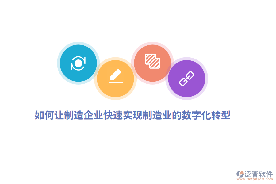 如何讓制造企業(yè)快速實(shí)現(xiàn)制造業(yè)的數(shù)字化轉(zhuǎn)型？