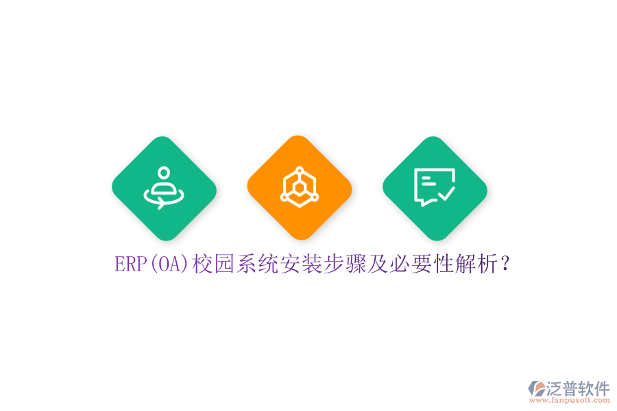 ERP(OA)校園系統(tǒng)安裝步驟及必要性解析？