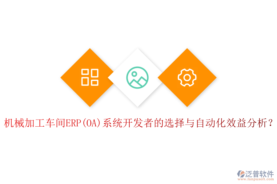 機(jī)械加工車間ERP(OA)系統(tǒng)開發(fā)者的選擇與自動(dòng)化效益分析？