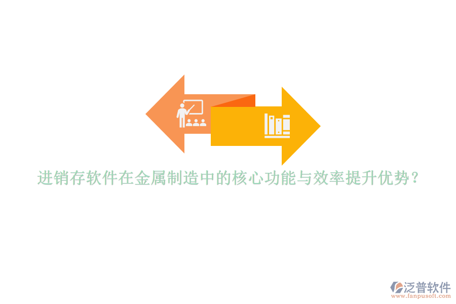 進(jìn)銷存軟件在金屬制造中的核心功能與效率提升優(yōu)勢？