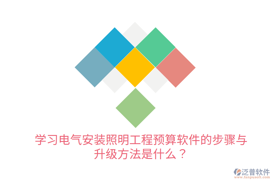  學(xué)習(xí)電氣安裝照明工程預(yù)算軟件的步驟與升級(jí)方法是什么？