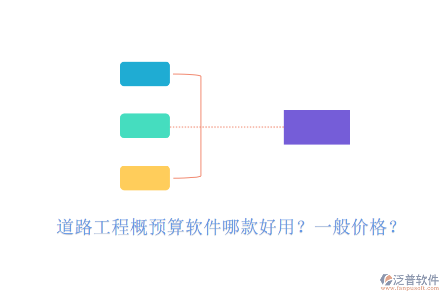 道路工程概預(yù)算軟件哪款好用？一般價(jià)格？