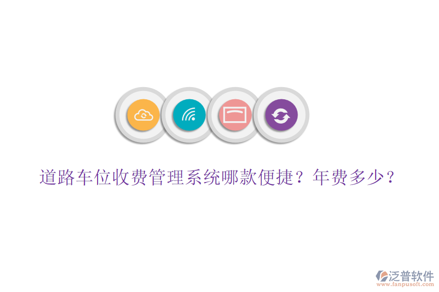 道路車位收費管理系統(tǒng)哪款便捷？年費多少？