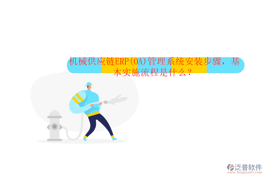 機(jī)械供應(yīng)鏈ERP(OA)管理系統(tǒng)安裝步驟，基本實(shí)施流程是什么？