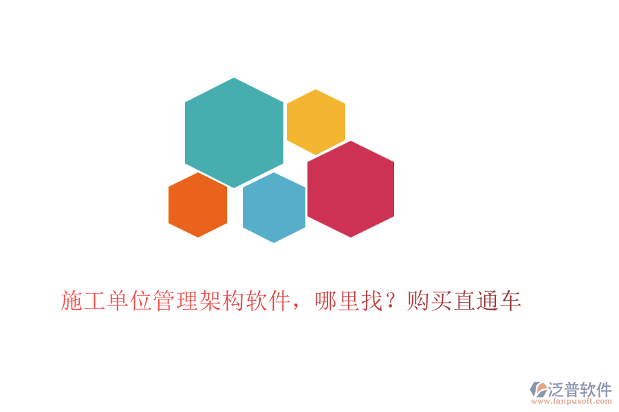 施工單位管理架構(gòu)軟件，哪里找？購買直通車