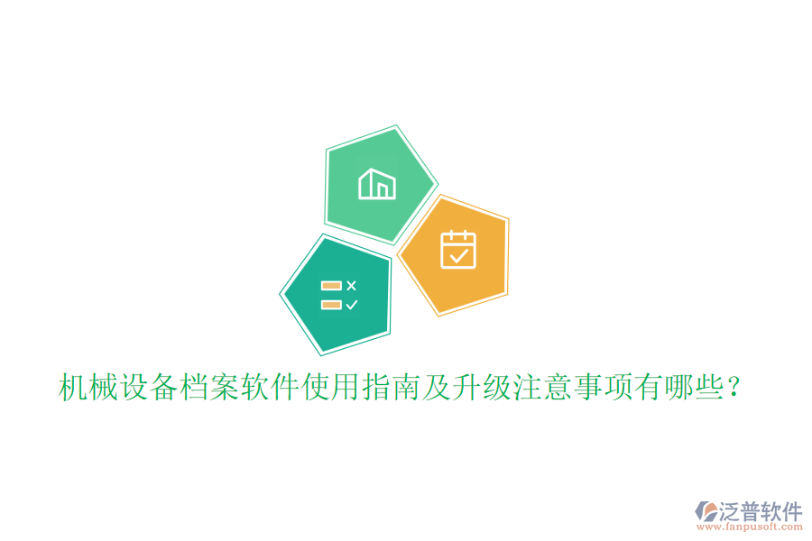 機械設(shè)備檔案軟件使用指南及升級注意事項有哪些？