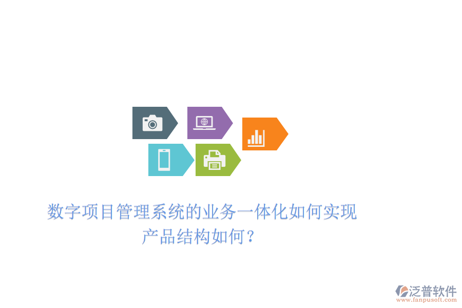 數(shù)字項(xiàng)目管理系統(tǒng)的業(yè)務(wù)一體化如何實(shí)現(xiàn)，產(chǎn)品結(jié)構(gòu)如何？