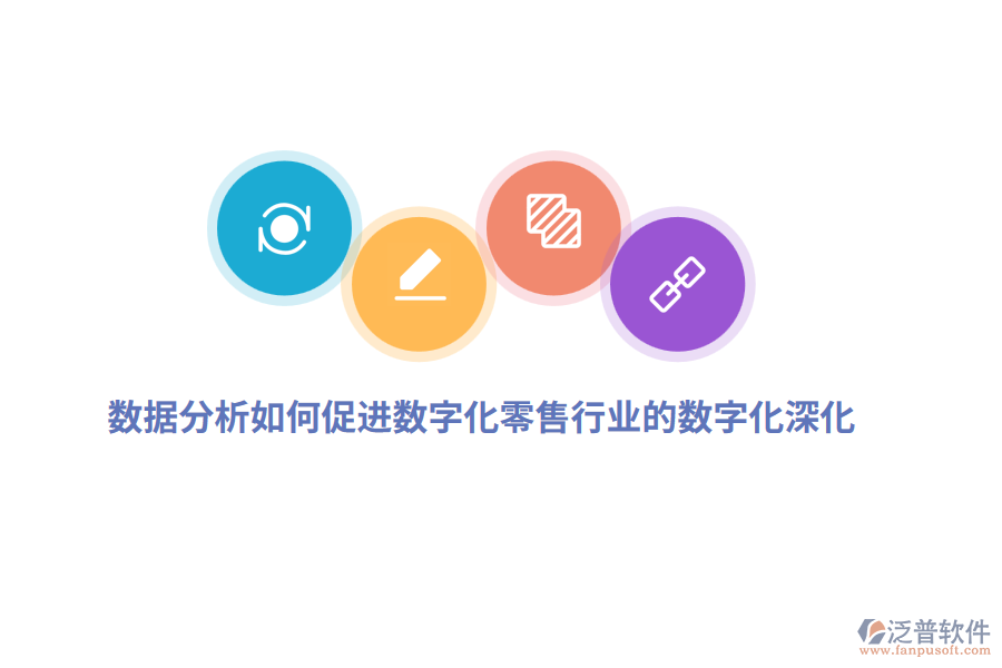 數(shù)據(jù)分析如何促進(jìn)數(shù)字化零售行業(yè)的數(shù)字化深化？