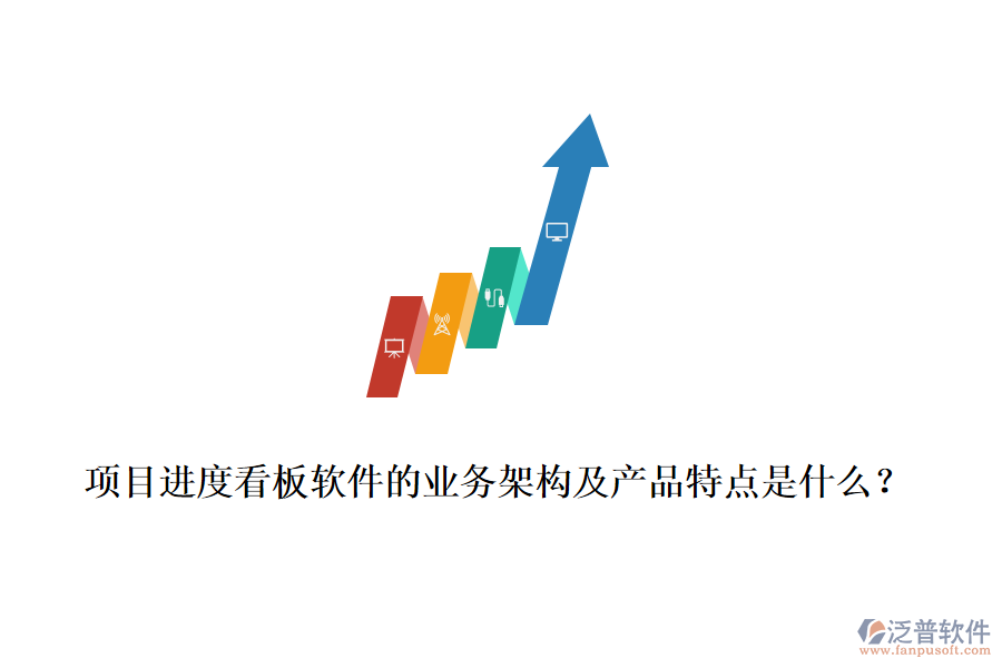 項(xiàng)目進(jìn)度看板軟件的業(yè)務(wù)架構(gòu)及產(chǎn)品特點(diǎn)是什么？