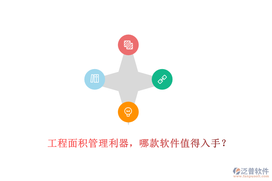 工程面積管理利器，哪款軟件值得入手？