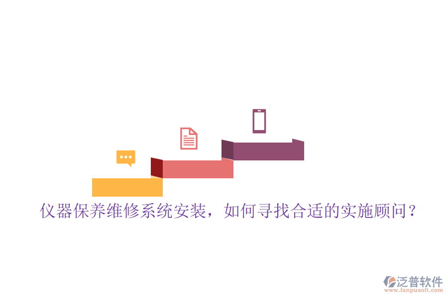 儀器保養(yǎng)維修系統(tǒng)安裝，如何尋找合適的實(shí)施顧問？