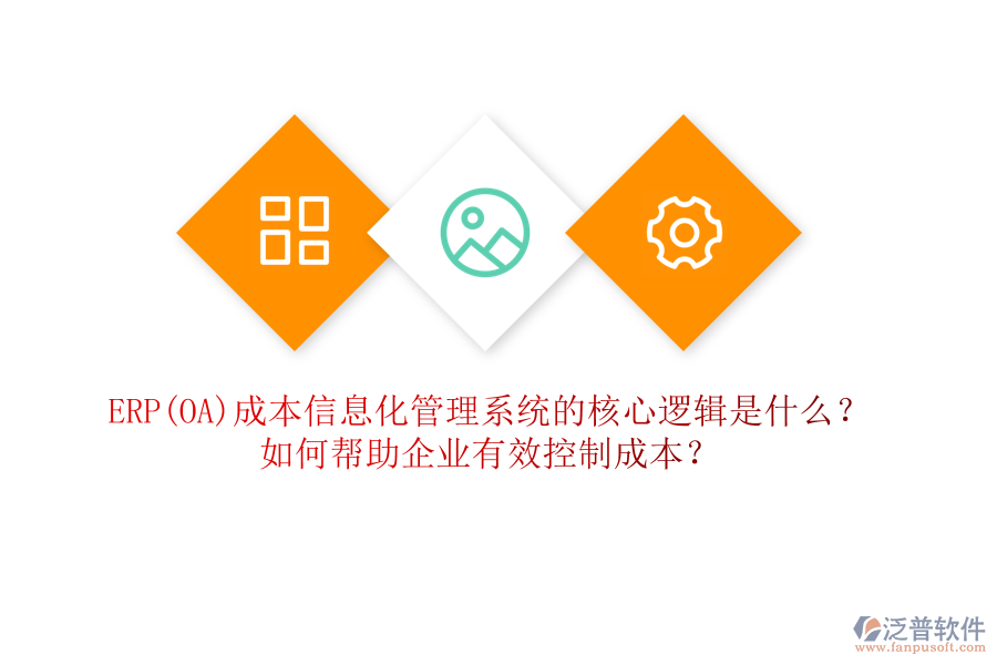 ERP(OA)成本信息化管理系統(tǒng)的核心邏輯是什么？如何幫助企業(yè)有效控制成本？