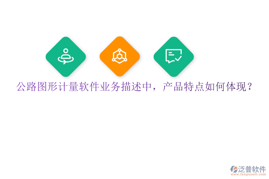 公路圖形計量軟件業(yè)務(wù)描述中，產(chǎn)品特點如何體現(xiàn)？