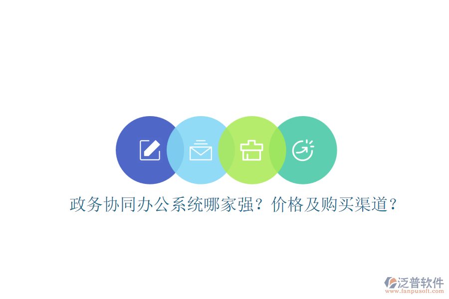 政務(wù)協(xié)同辦公系統(tǒng)哪家強？價格及購買渠道？