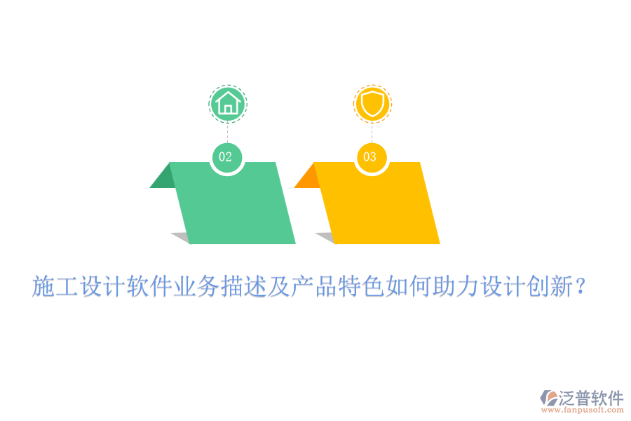 施工設(shè)計軟件業(yè)務(wù)描述及產(chǎn)品特色如何助力設(shè)計創(chuàng)新？