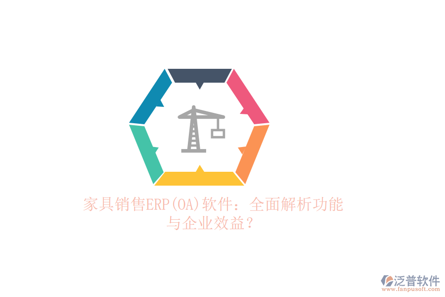 家具銷售ERP(OA)軟件：全面解析功能與企業(yè)效益？