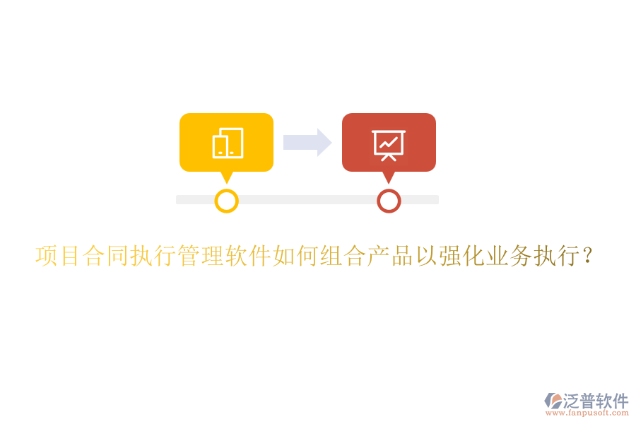 項目合同執(zhí)行管理軟件如何組合產(chǎn)品以強化業(yè)務(wù)執(zhí)行？