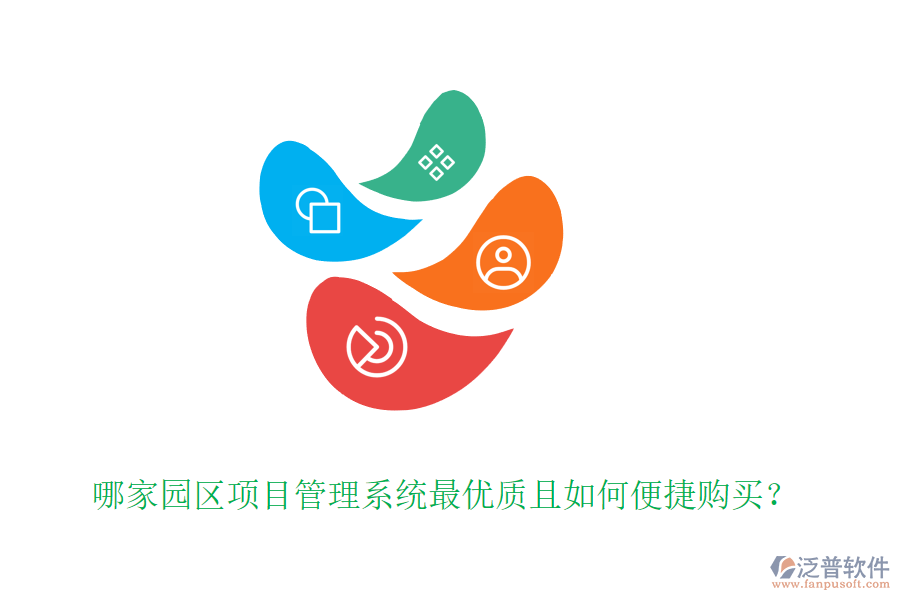 哪家園區(qū)項(xiàng)目管理系統(tǒng)最優(yōu)質(zhì)且如何便捷購(gòu)買？