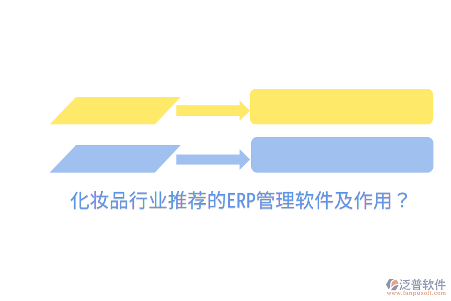  化妝品行業(yè)推薦的ERP管理軟件及作用？