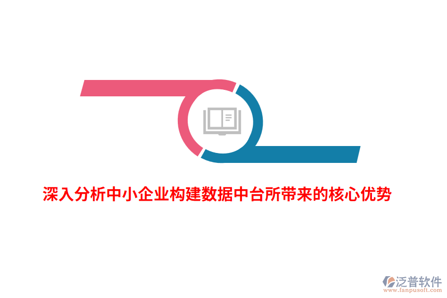 深入分析中小企業(yè)構(gòu)建數(shù)據(jù)中臺(tái)所帶來(lái)的核心優(yōu)勢(shì)