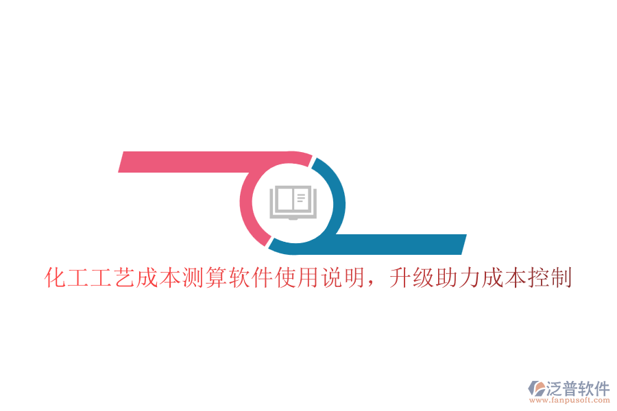 化工工藝成本測(cè)算軟件使用說明，升級(jí)助力成本控制