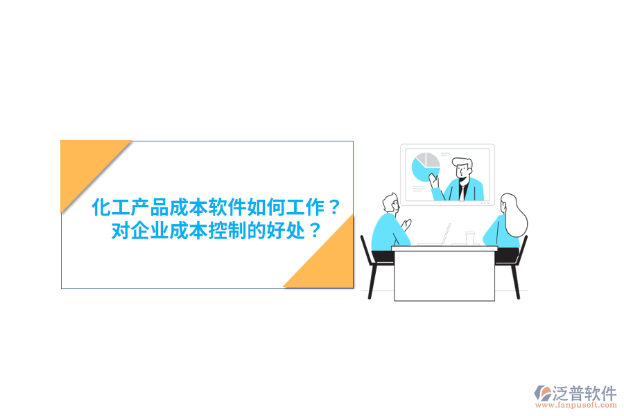 化工產(chǎn)品成本軟件如何工作？對企業(yè)成本控制的好處？