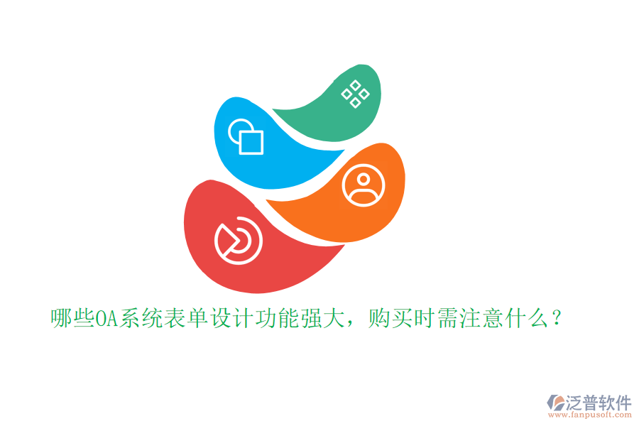 哪些OA系統(tǒng)表單設(shè)計(jì)功能強(qiáng)大，購(gòu)買時(shí)需注意什么？