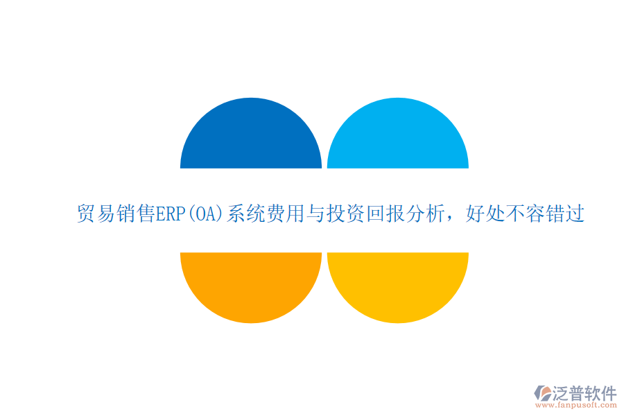 貿易銷售ERP(OA)系統(tǒng)費用與投資回報分析，好處不容錯過