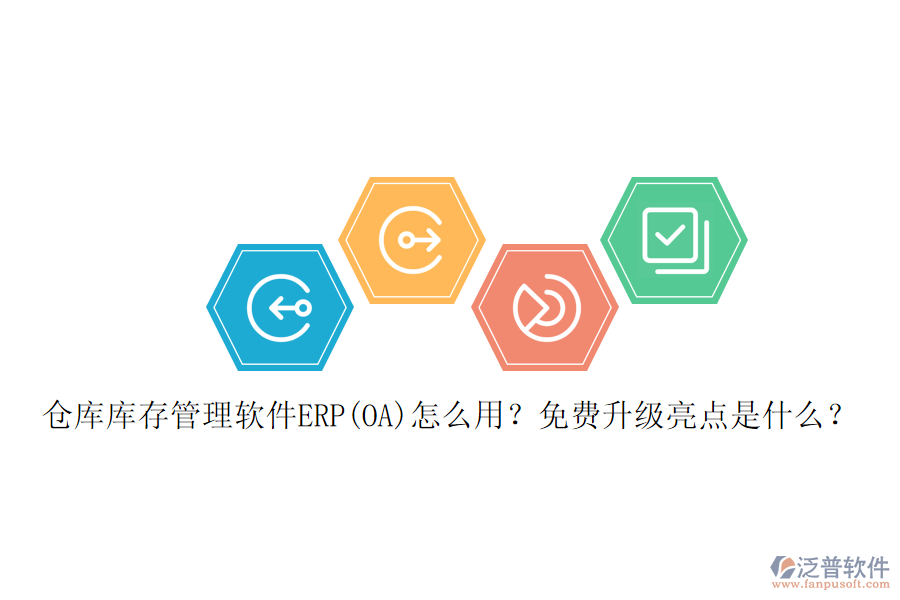 倉(cāng)庫(kù)庫(kù)存管理軟件ERP(OA)怎么用？免費(fèi)升級(jí)亮點(diǎn)是什么？