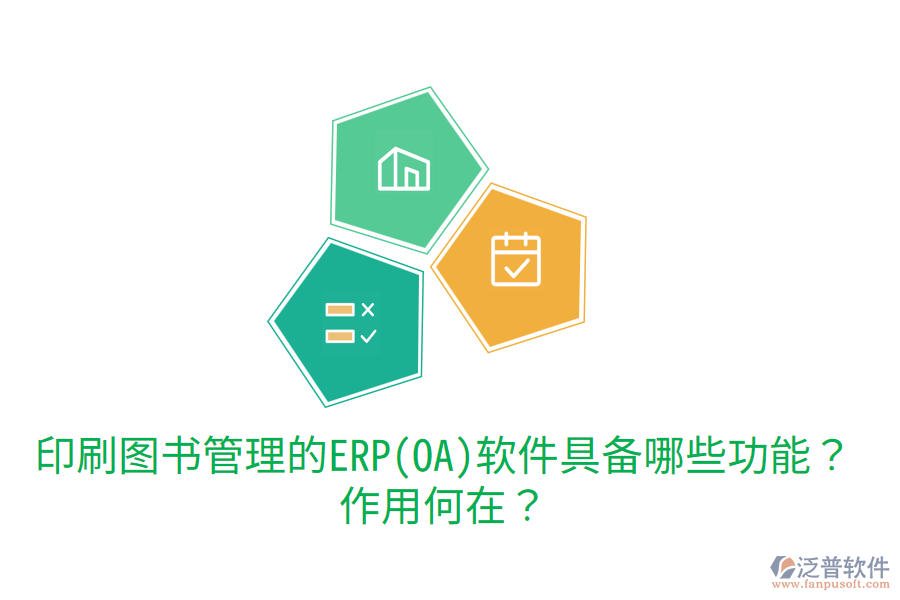 印刷圖書管理的ERP(OA)軟件具備哪些功能？作用何在？