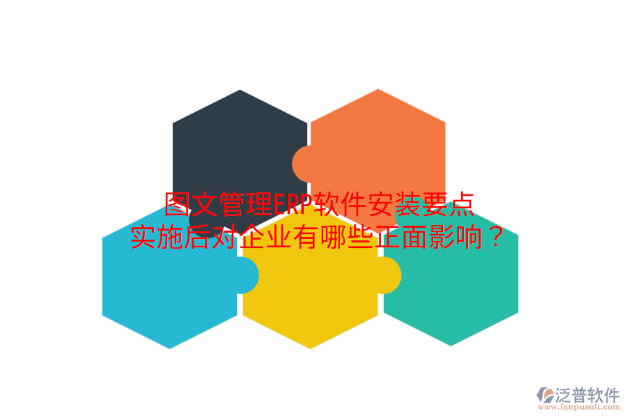  圖文管理ERP軟件安裝要點(diǎn)，實(shí)施后對(duì)企業(yè)有哪些正面影響？