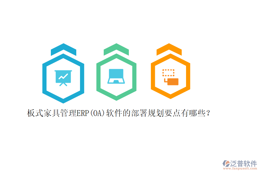 板式家具管理ERP(OA)軟件的部署規(guī)劃要點(diǎn)有哪些？