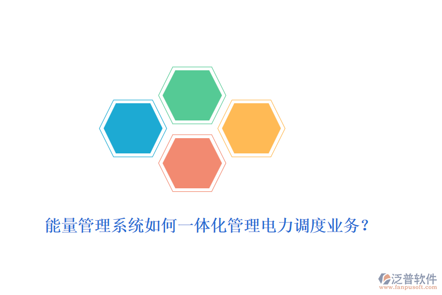 能量管理系統(tǒng)如何一體化管理電力調(diào)度業(yè)務(wù)？