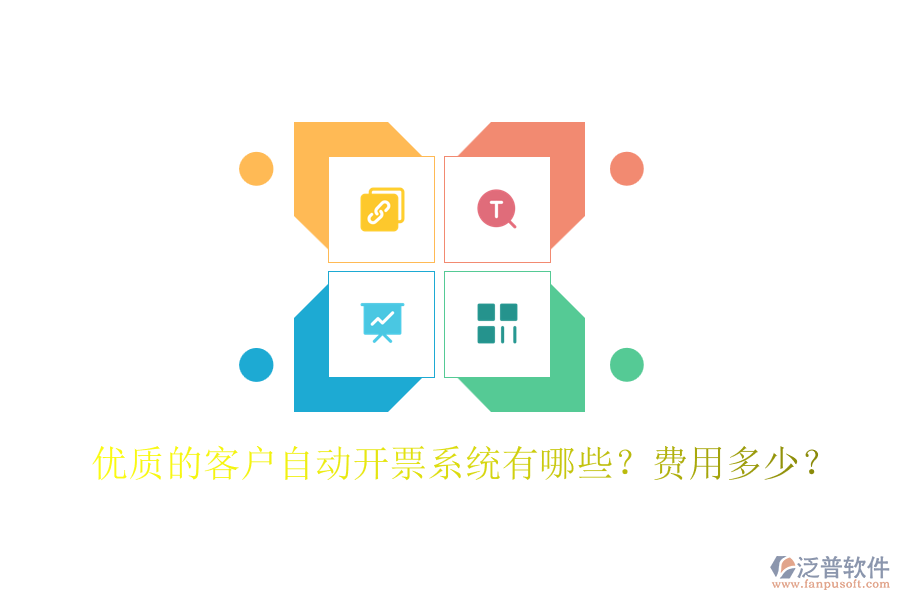 優(yōu)質(zhì)的客戶自動開票系統(tǒng)有哪些？費用多少？