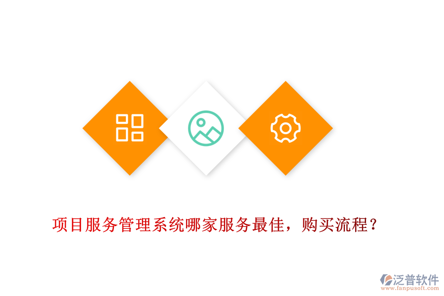 項(xiàng)目服務(wù)管理系統(tǒng)哪家服務(wù)最佳，購買流程？